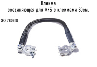 Перемычка соединяющая "СТАРТ" для АКБ с клеммами 30см. (медь)