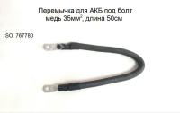 Перемычка "Старт" соединяющая для АКБ под болт 50 см 767780