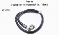 Клемма "СТАРТ" стартерная + с перемычкой 1м (свинец) 35мм.