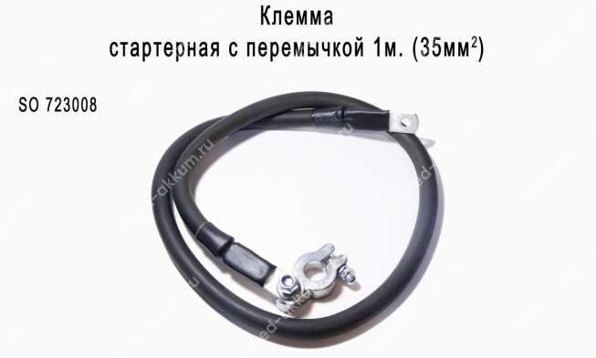Клемма "СТАРТ" стартерная + с перемычкой 1м (свинец) 35мм.